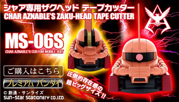 シャア専用ザクの頭部が全高約27cmのテープカッターで登場 圧倒的な