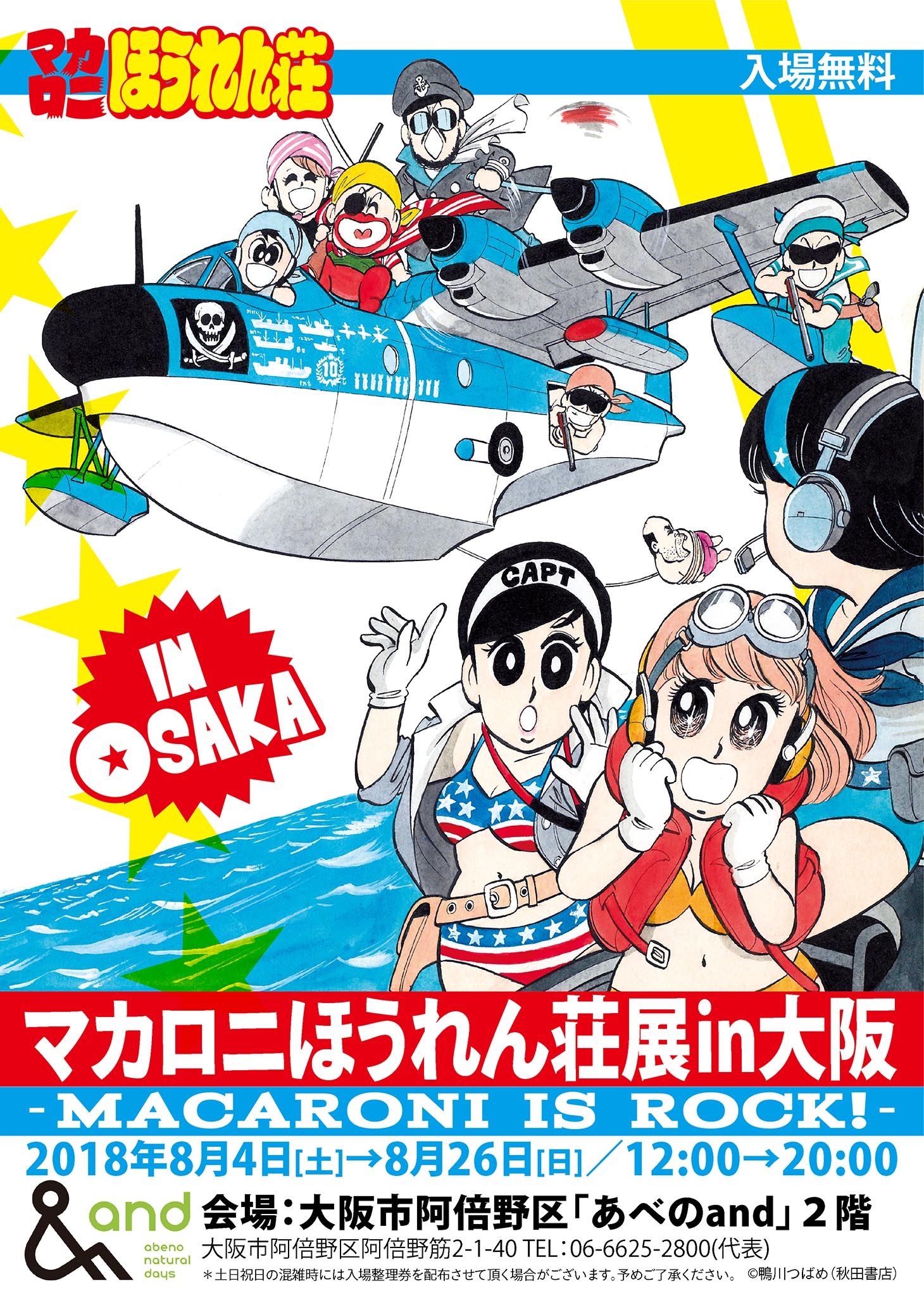 情報解禁：7月6日午前11時＞ 伝説のギャグ漫画の原画展「マカロニほう