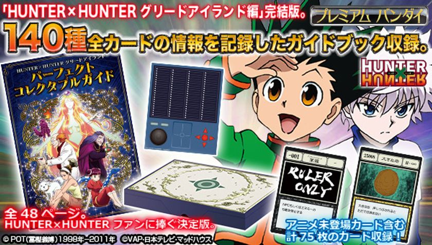 HUNTER×HUNTER グリードアイランド編』の 全カード、物語を網羅した