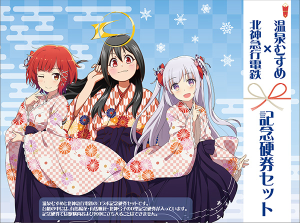 北神急行電鉄×温泉むすめ」 コラボ硬券セットの発売および “プチコラボ