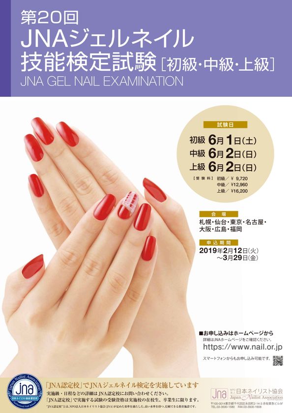 全国で15万人以上が取得！プロネイリストの証 『第20回 JNAジェル