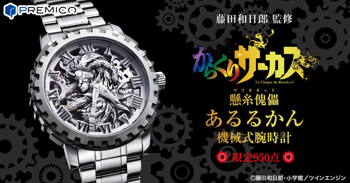 歯車は回り続ける―― TVアニメ「からくりサーカス」より 懸糸傀儡”ある