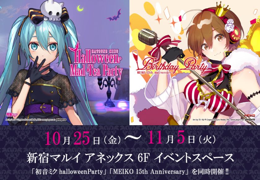 HATSUNE MIKU Halloween Mad Tea Party』 『MEIKO 15th Anniversary