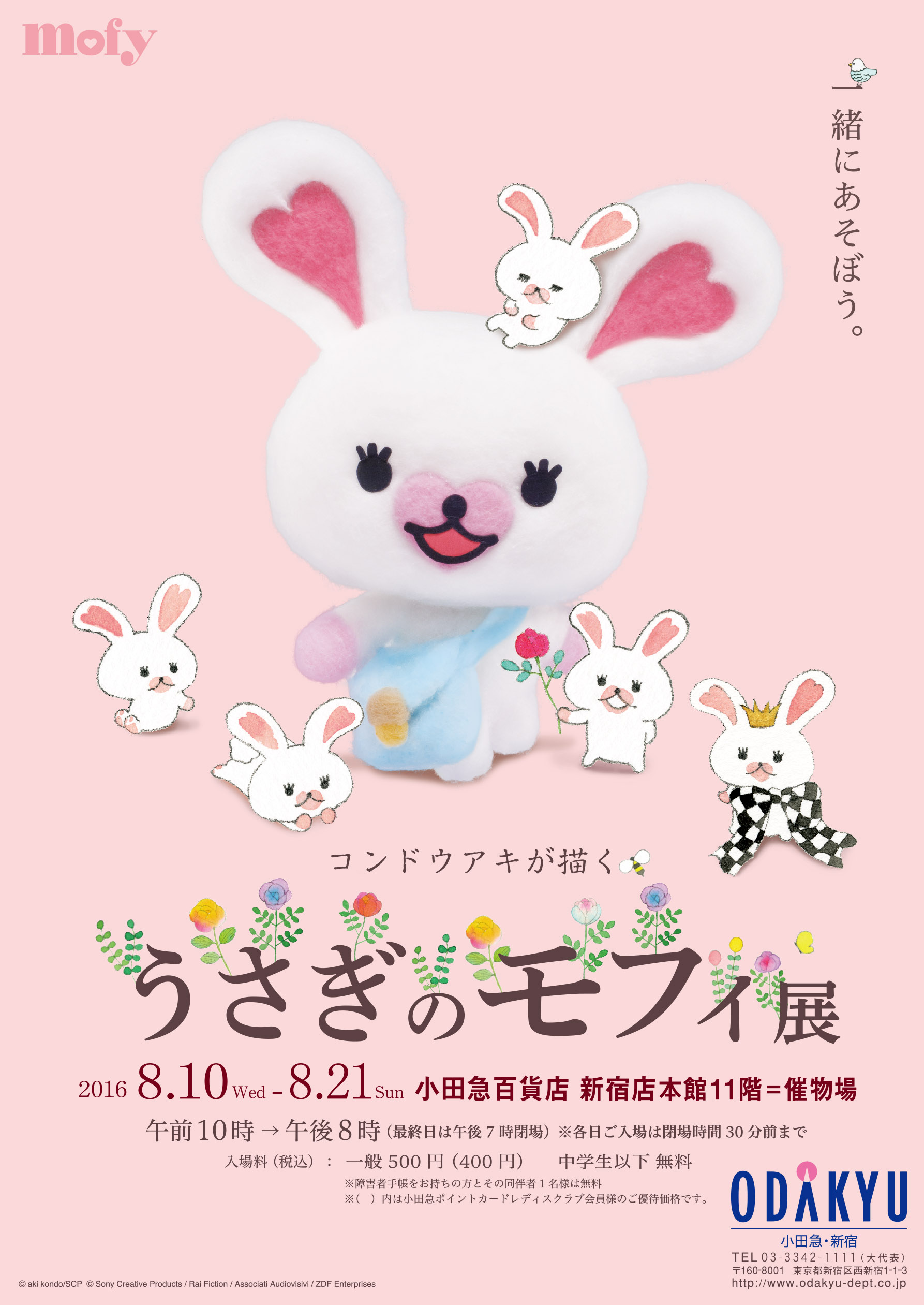 コンドウアキが描く うさぎのモフィ展』 8月10日から小田急百貨店新宿