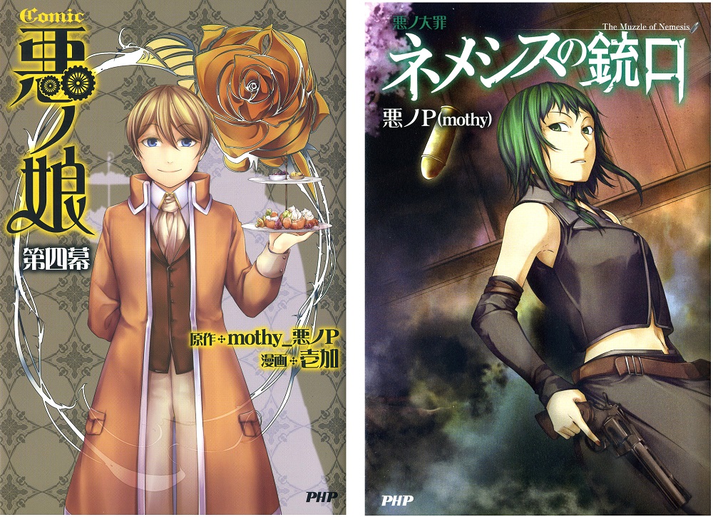 悪ノPの原作コミック&小説を3/17同時発売 | 株式会社PHP研究所