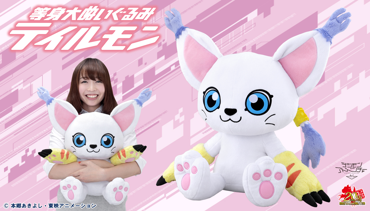 デジモンアドベンチャー tri.のテイルモンが、 等身大ぬいぐるみで登場