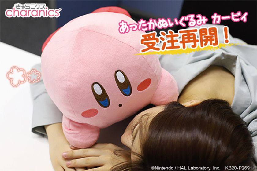 完売につき再々販決定！『あったかぬいぐるみ カービィ』 もちもちの