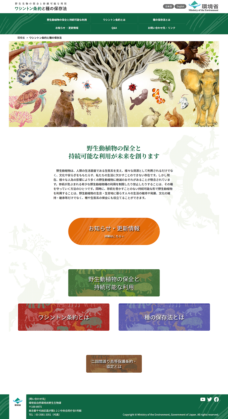 環境省ウェブサイト『「ワシントン条約と種の保存法」 ～野生動植物の