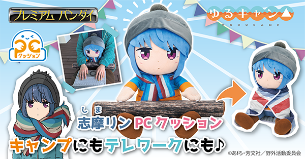 TVアニメ『ゆるキャン△』の志摩リンが かわいいPCクッションに