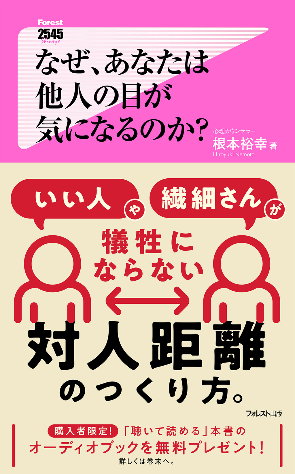 コロナ禍で一変した人間関係の距離感のレッスン 『なぜ、あなたは他人