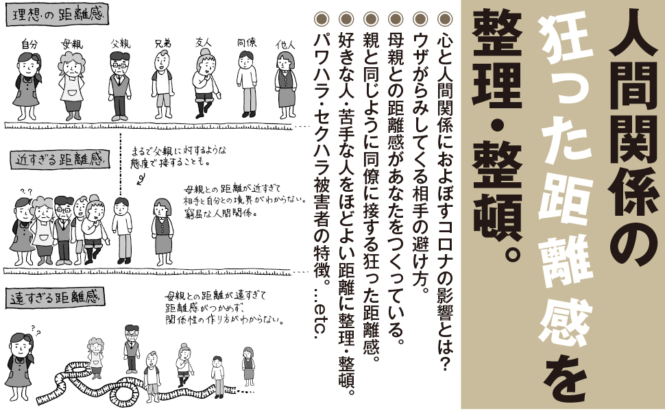 コロナ禍で一変した人間関係の距離感のレッスン 『なぜ、あなたは他人