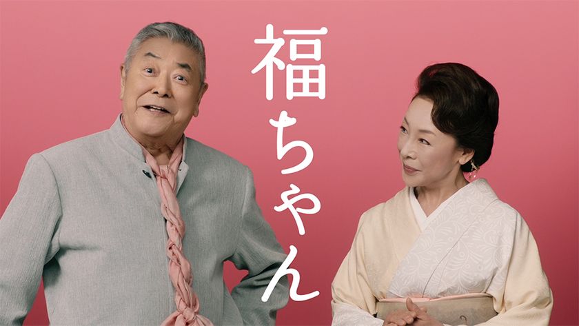 中尾彬＆池波志乃夫妻を起用した「買取福ちゃん」 新テレビCMが放映