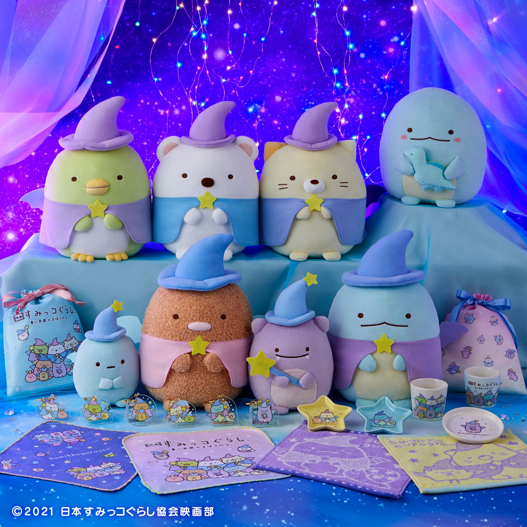 映画 すみっコぐらし 青い月夜のまほうのコ」より すみっコ達がまほう