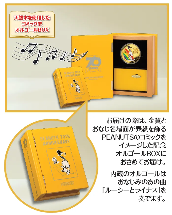ピーナッツ70周年を記念して発行された 異例の大型カラー金貨・銀貨