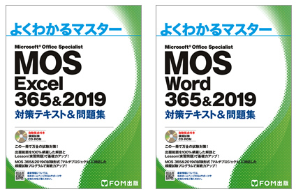 書籍『MOS 365＆2019対策テキスト＆問題集(Excel/Word)』 を販売開始