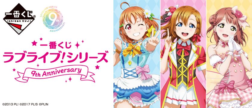 ラブライブ！シリーズ9周年記念 好きなグループを選んで引ける一番くじ