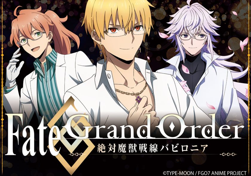 Fate/Grand Order -絶対魔獣戦線バビロニア-」コラボ眼鏡