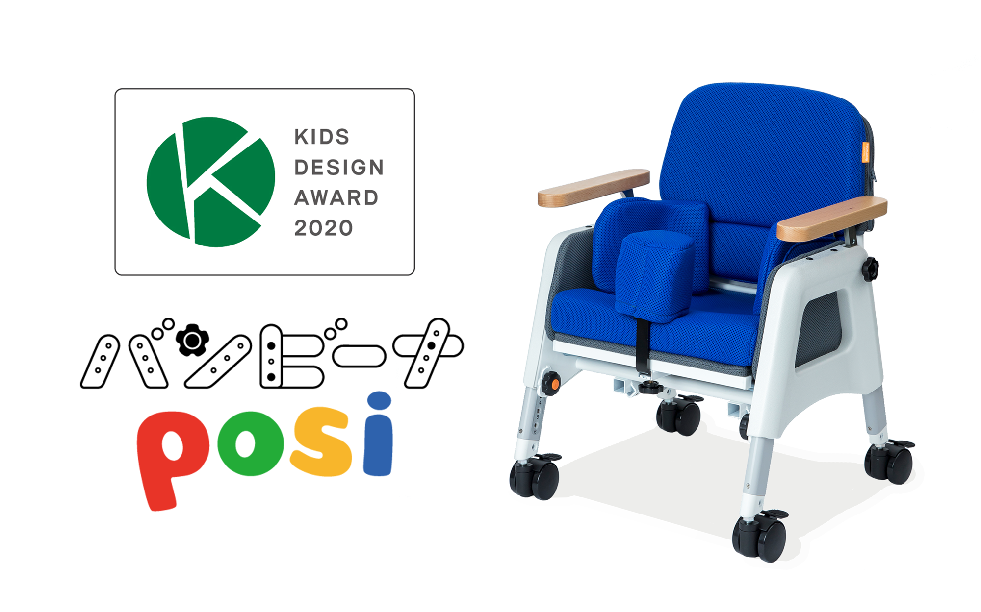 子供の姿勢を支える座位保持装置「バンビーナposi(ポジ)」 第14回