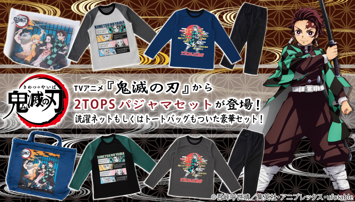 TVアニメ「鬼滅の刃」のジュニアパジャマセット登場！ トップス2枚と