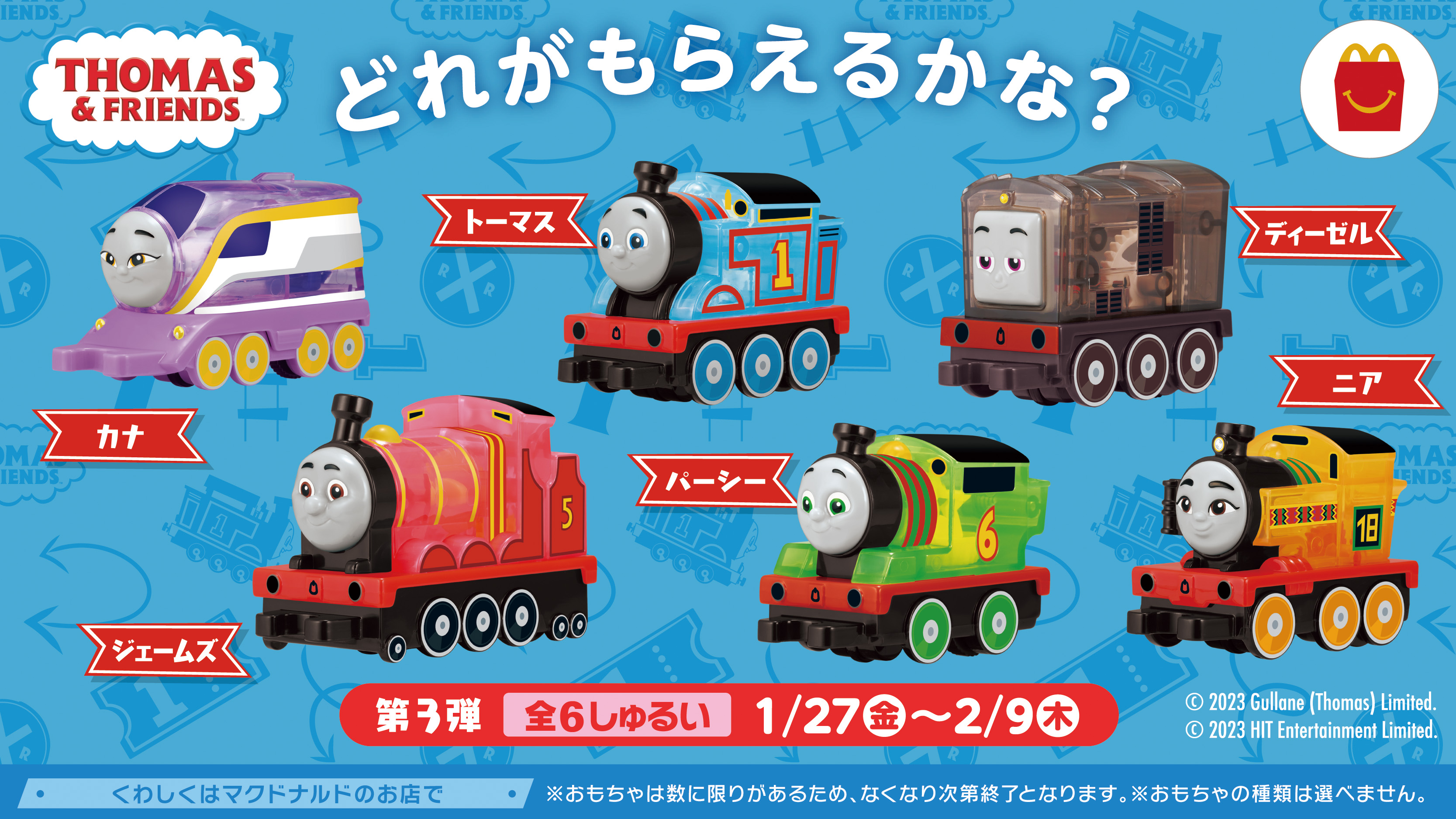 1月13日(金) ハッピーセット(R)「きかんしゃトーマス」発売！ トーマス