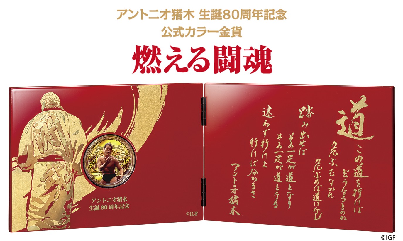 アントニオ猪木 生誕80周年記念公式カラー金貨＜燃える闘魂＞登場