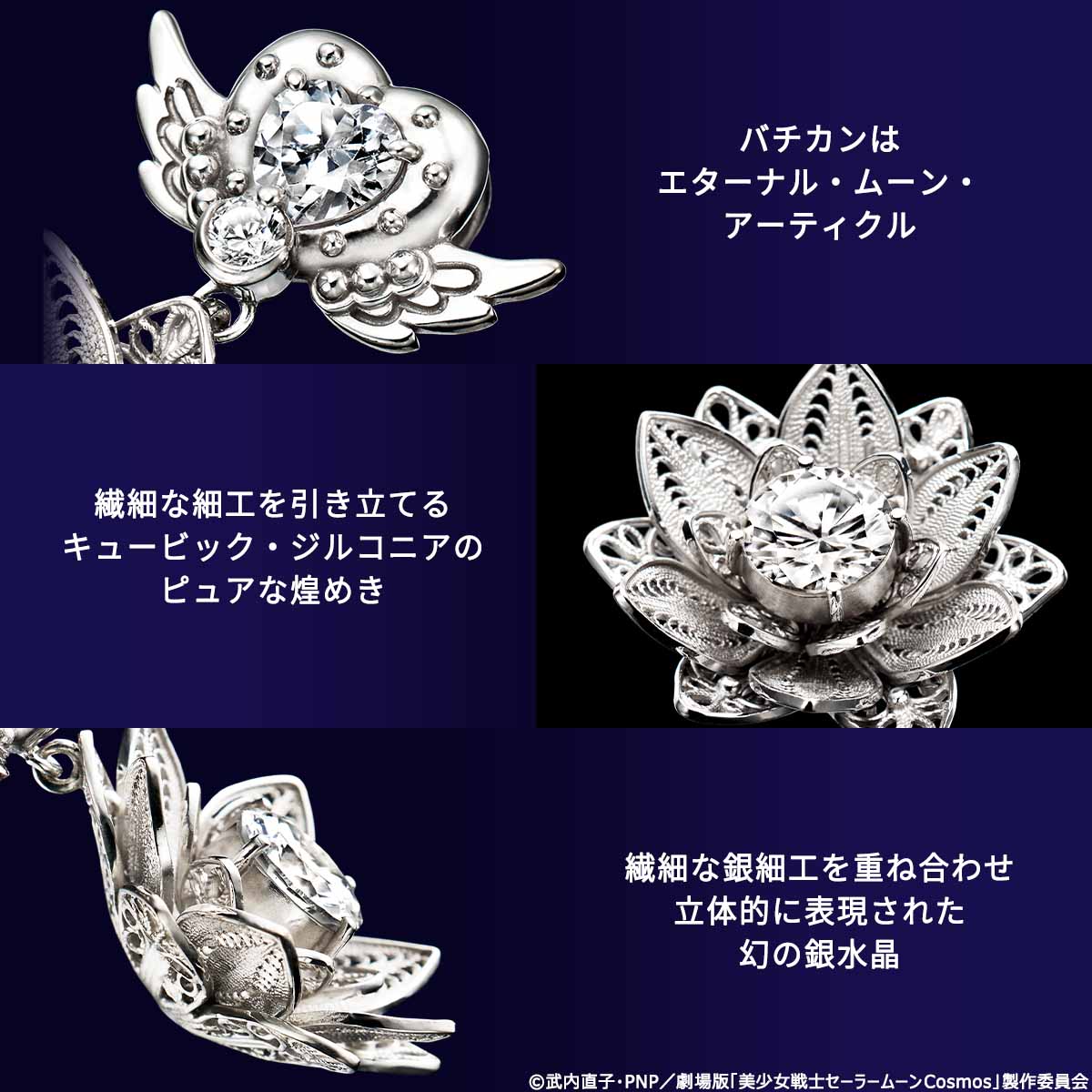 劇場版「美少女戦士セーラームーンCosmos」より 幻の銀水晶を繊細な銀