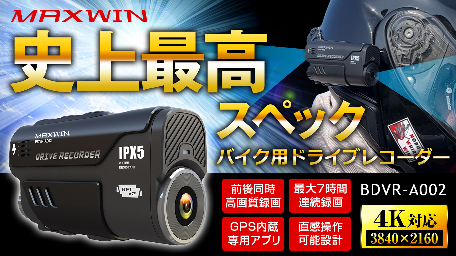 MAXWIN史上最高スペックのバイク用 ドライブレコーダーBDVR-A002が新