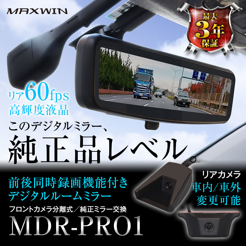 MAXWINの純正交換ハイスペックデジタルインナーミラーの 適合車種が