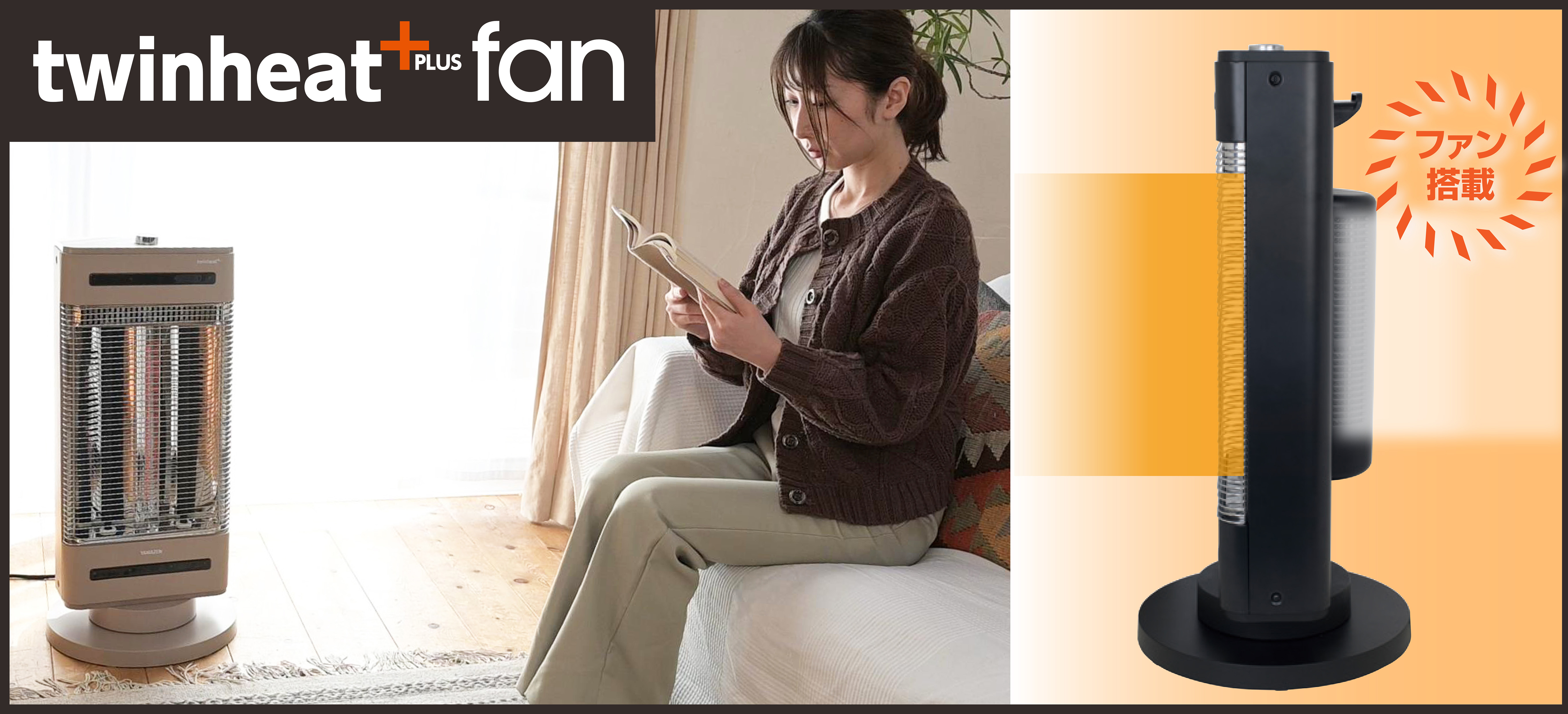 広範囲に暖かさを届けるファン搭載モデルが登場！ 「ハイブリッド