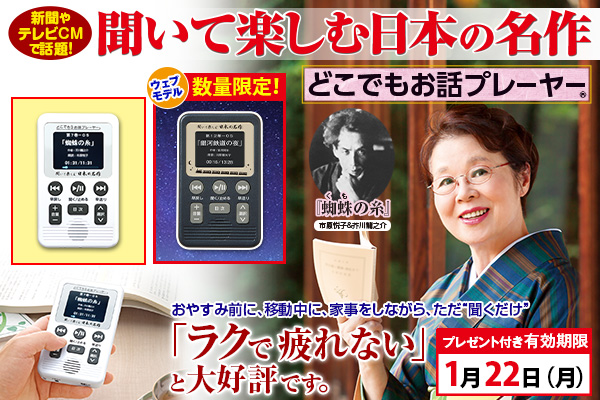 聞いて楽しむ日本の名作 どこでもお話プレーヤー(R)』、 1/22(月)まで