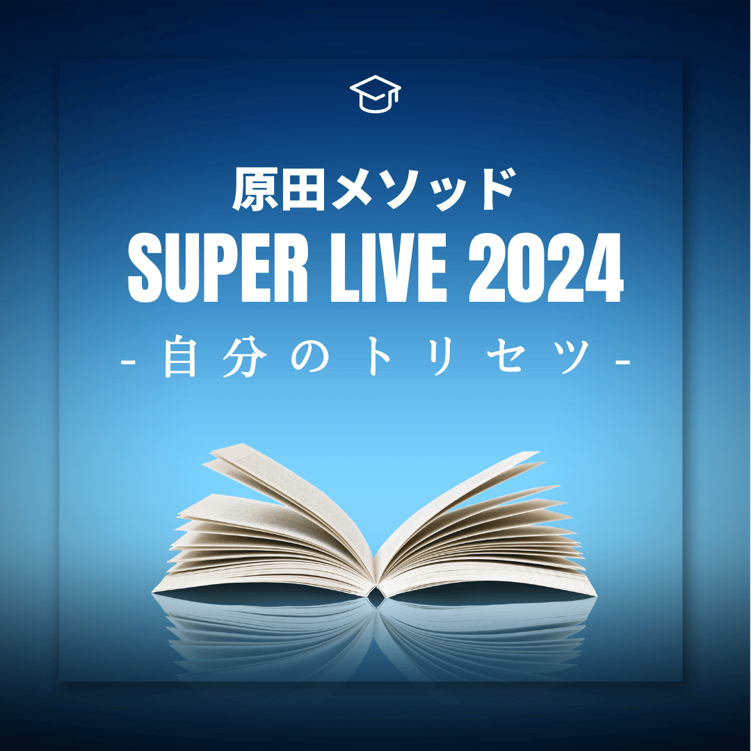 原田メソッド『SUPER LIVE 2024』4月28日開催！ 目標達成シートの考案