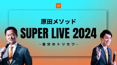 原田メソッド『SUPER LIVE 2024』4月28日開催！ 目標達成シートの考案