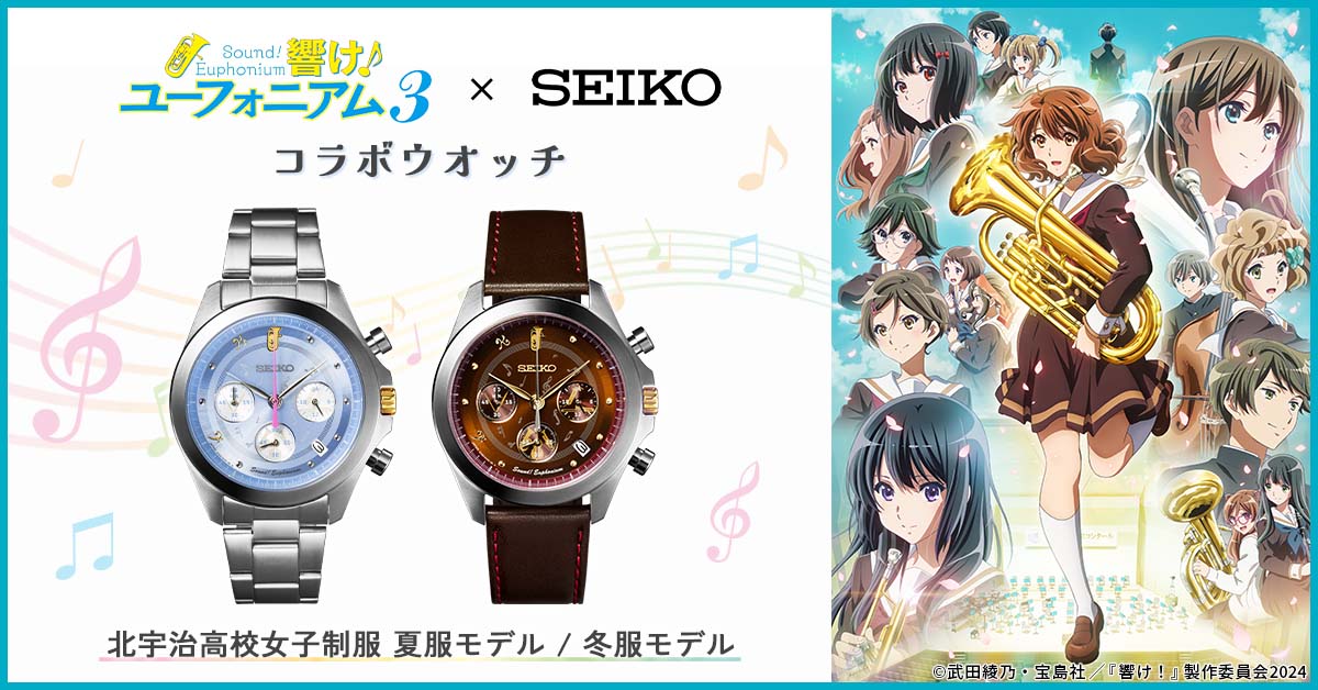 TVアニメ『響け！ユーフォニアム3』と セイコーのコラボウオッチが