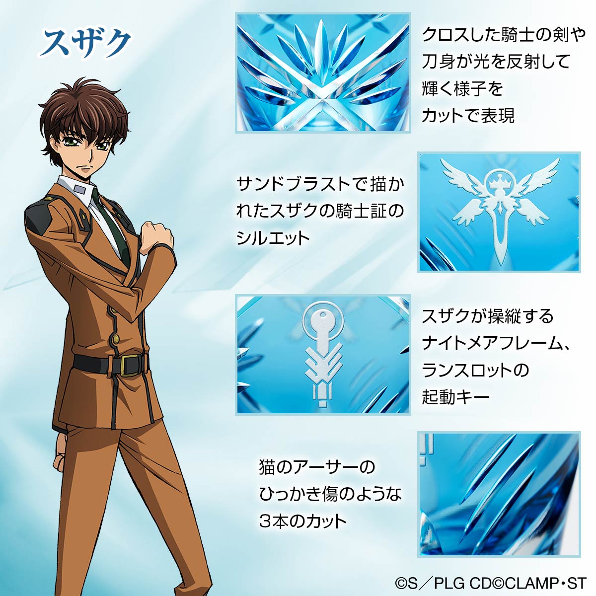 TVアニメ『コードギアス 反逆のルルーシュ』と 伝統工芸「江戸切子」が