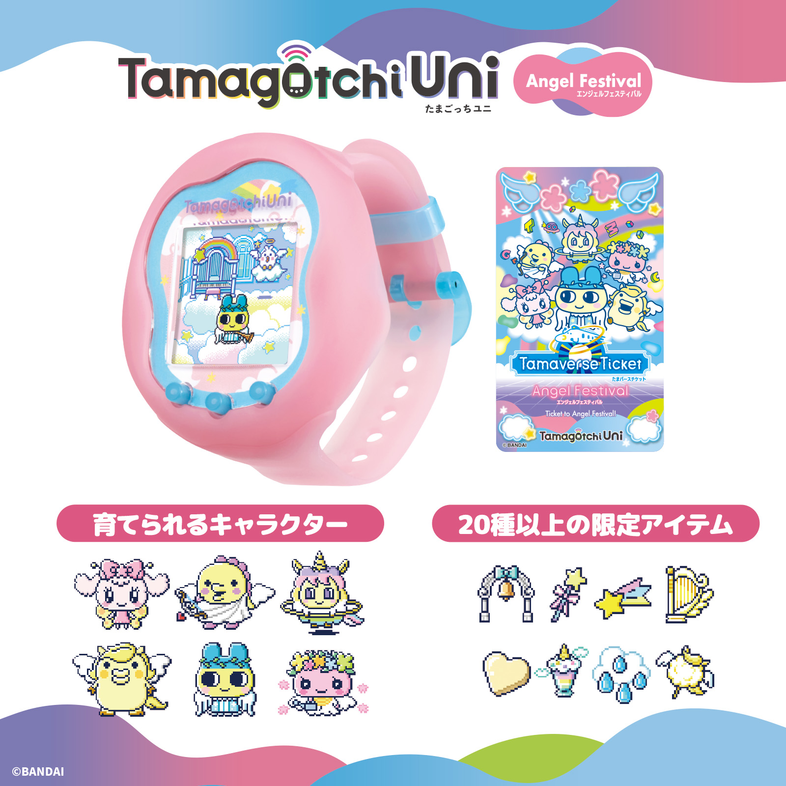 たまごっち最新シリーズ「Tamagotchi Uni」に てんしっちと、デビルっ