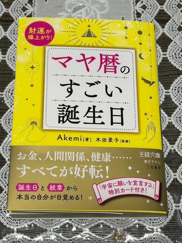 マヤ暦のすごい誕生日』発売後たちまち重版決定！ ～1年が260日の