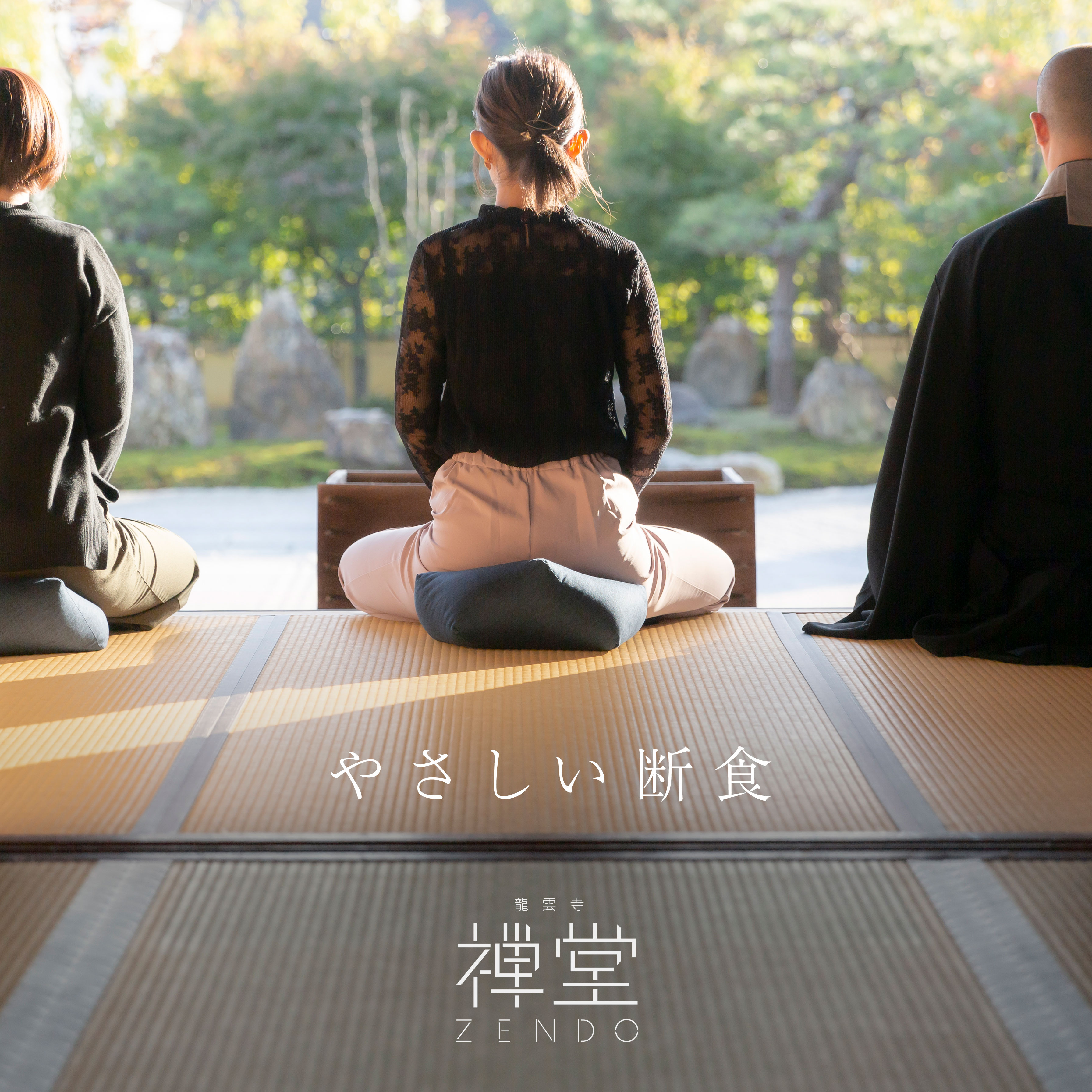 令和時代の“お寺断食”「禅堂」4月25日(月)オープン！ | 西湖山龍雲寺