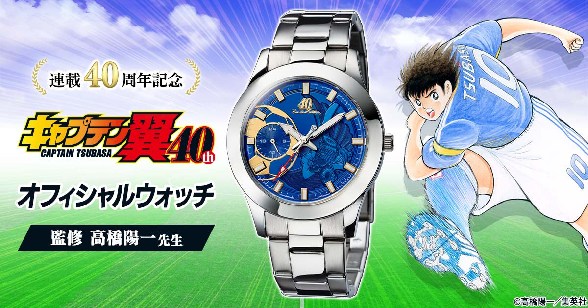 キャプテン翼』の連載40周年を記念して ドライブシュートを放つ大空翼