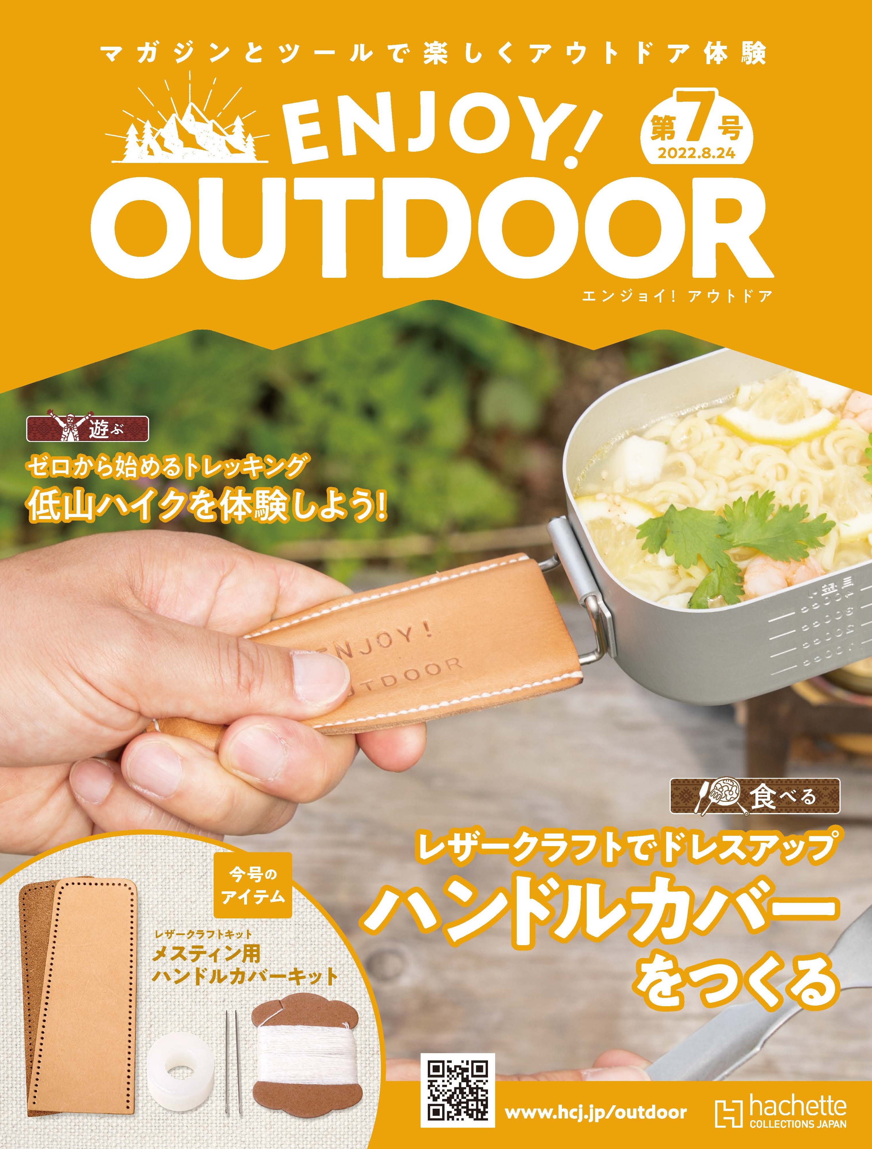 隔週刊 ENJOY! OUTDOOR(エンジョイ！アウトドア) 今後のラインナップを