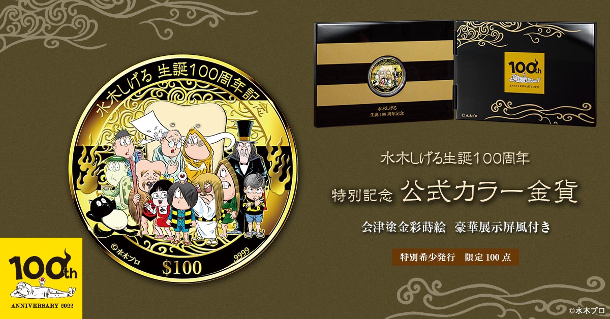 水木しげる生誕100周年を記念して 『ゲゲゲの鬼太郎』などの