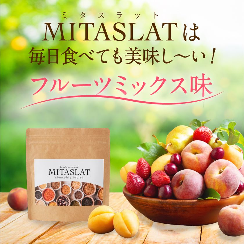 新感覚チュアブルタブレット型 置き換えダイエット 「MITASLAT