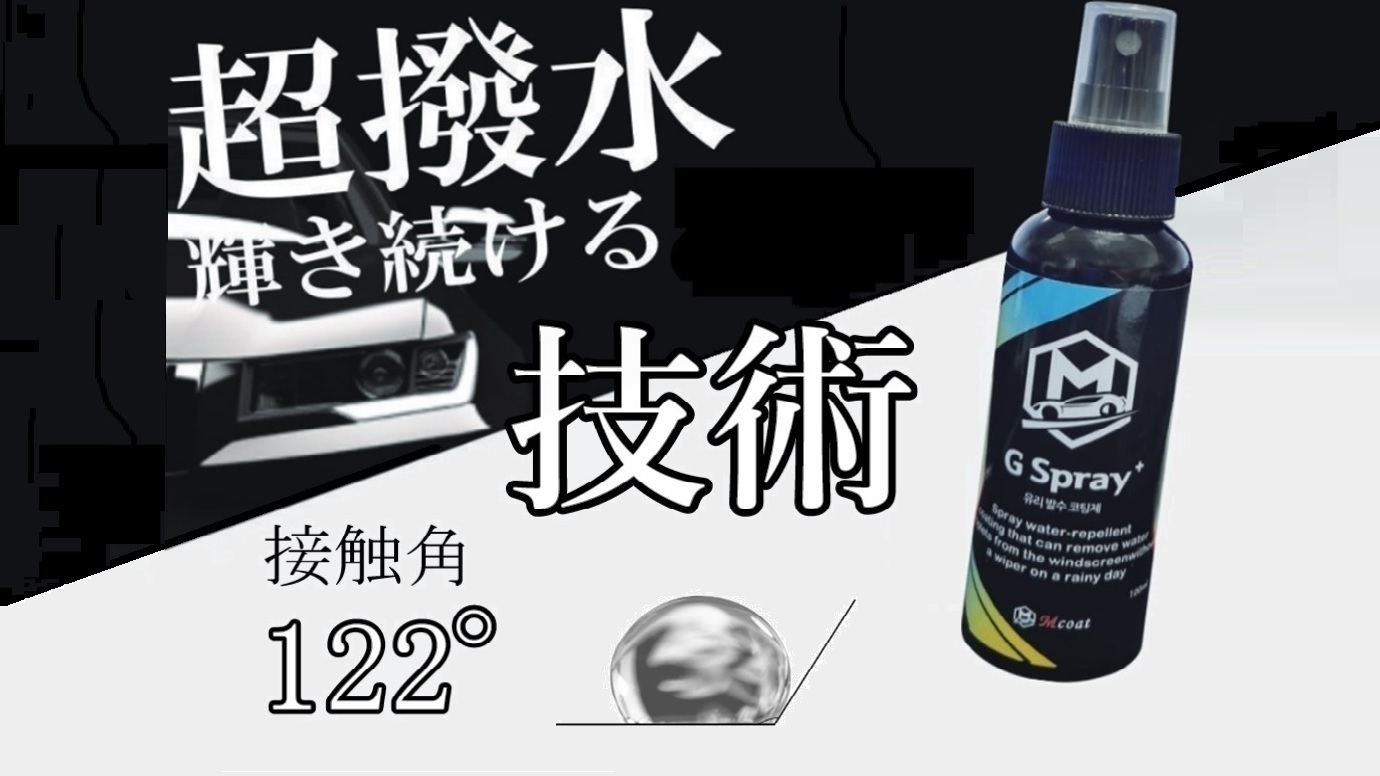 施工が簡単すぎるガラスコーティング剤 超撥水スプレー【G spray+】が