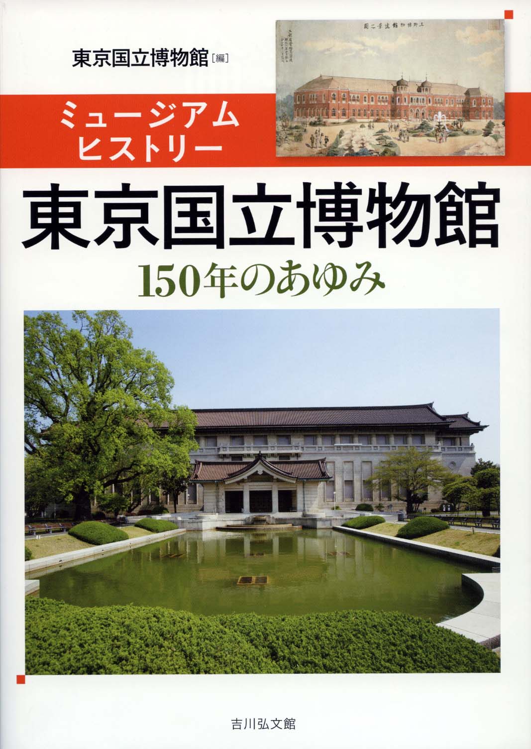 東京国立博物館 創立150年記念オフィシャルガイドブック