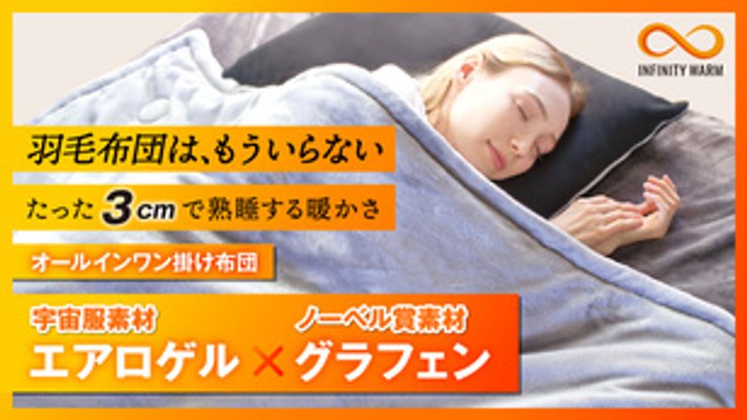 宇宙服素材エアロゲル×ノーベル賞素材グラフェン 羽毛布団のいらない