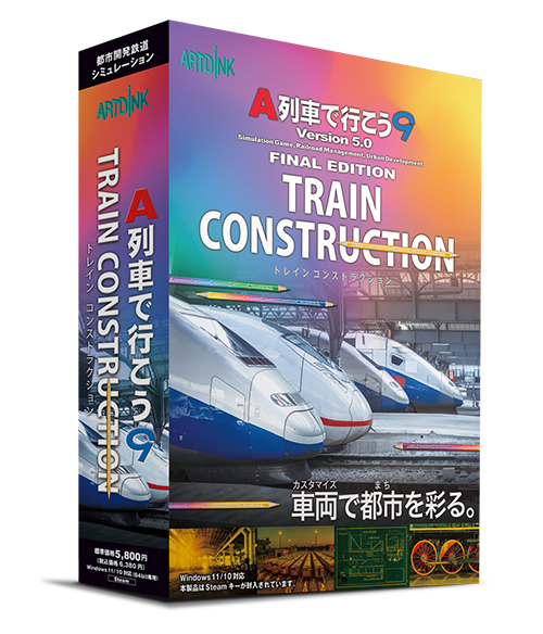 A列車で行こう9 トレインコンストラクション