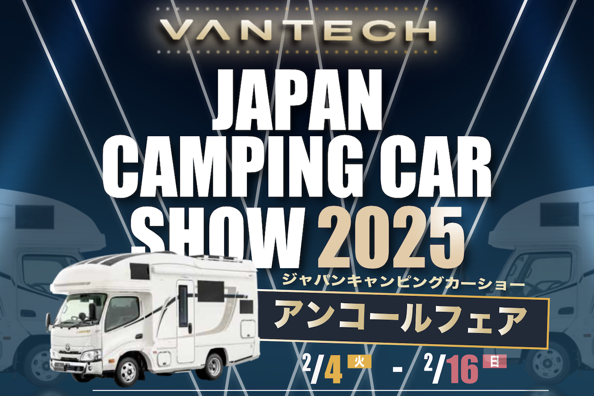 VANTECH、ジャパンキャンピングカーショー2025 アンコールフェア実施中