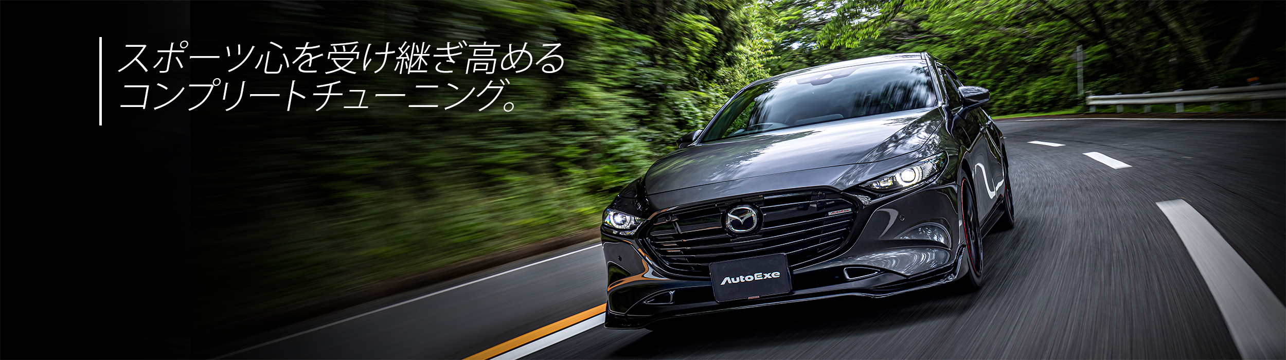 MAZDA3/Axela (BP・BM・BY・BL・BK) | AutoExe Mazda Tuning