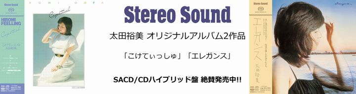 Stereo Sound 太田裕美オリジナルアルバム2タイトル SACD/CD