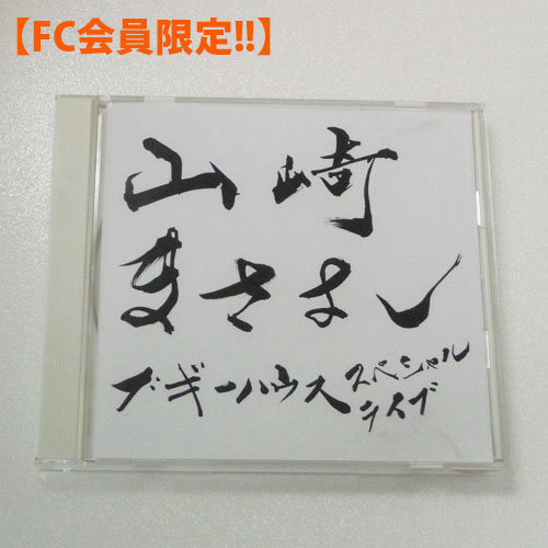 ブギーハウス 山崎まさよし スペシャルライブ公式ブートレック版 音源