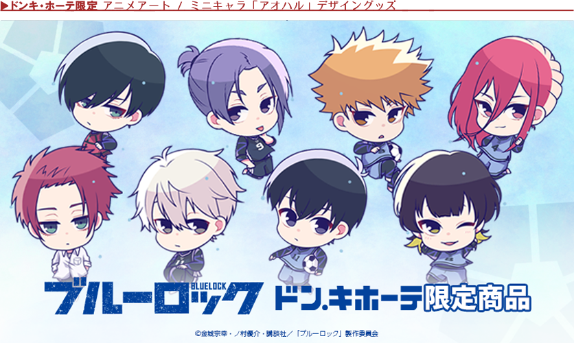 ブルーロック(ドン・キホーテ) | 株式会社アヴェンジャーズ